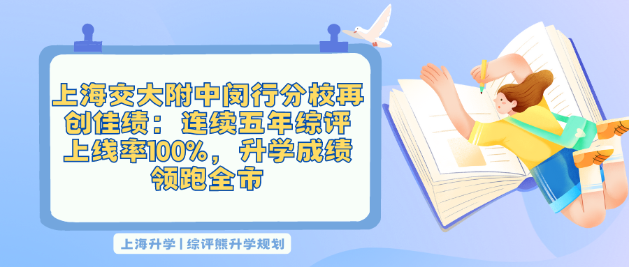 上海交大附中闵行分校再创佳绩:连续五年综评上线率100%,升学成绩领跑全市