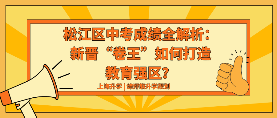 松江区中考成绩全解析:新晋“卷王”如何打造教育强区?