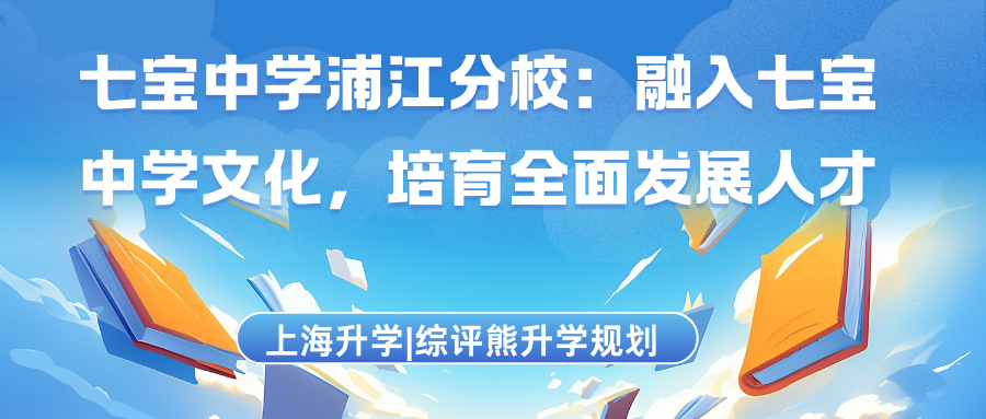 七宝中学浦江分校:融入七宝中学文化,培育全面发展人才