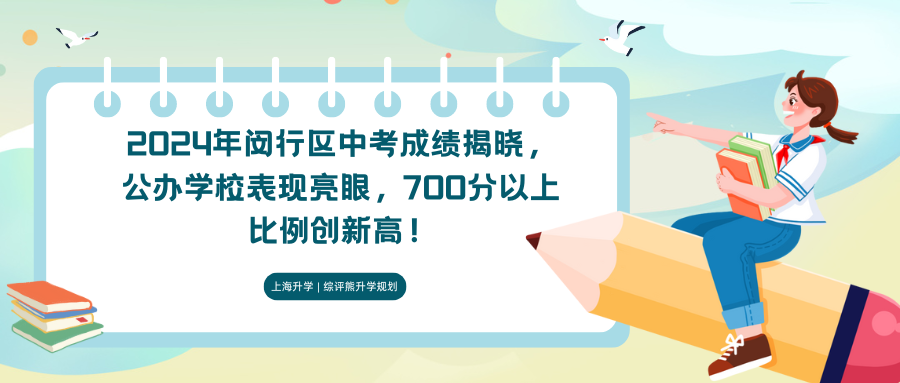 2024年闵行区中考成绩揭晓,公办学校表现亮眼,700分以上比例创新高!