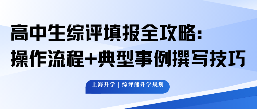 高中生综评填报全攻略:操作流程+典型事例撰写技巧
