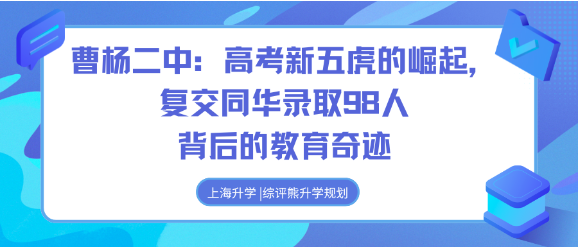 曹杨二中:高考新五虎的崛起,复交同华录取98人背后的教育奇迹